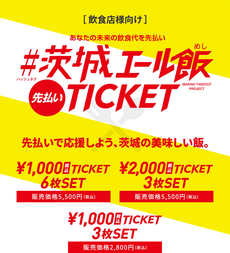 茨城エール飯TICKET